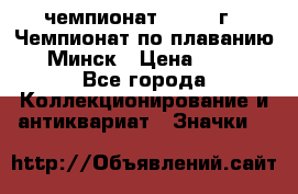 11.1) чемпионат : 1976 г - Чемпионат по плаванию - Минск › Цена ­ 249 - Все города Коллекционирование и антиквариат » Значки   